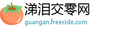 涕泪交零网